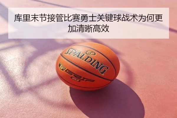 库里末节接管比赛勇士关键球战术为何更加清晰高效